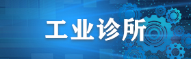 工业诊所 工业诊所